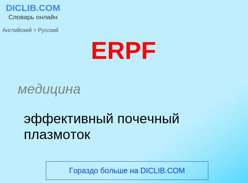 Μετάφραση του &#39ERPF&#39 σε Ρωσικά