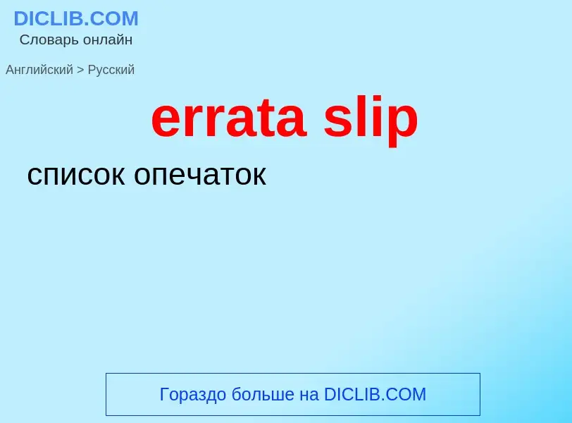 Как переводится errata slip на Русский язык