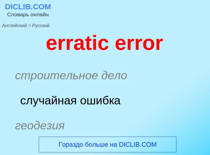 Как переводится erratic error на Русский язык