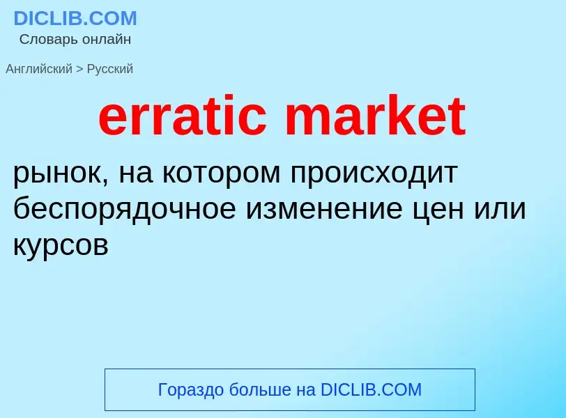 Как переводится erratic market на Русский язык