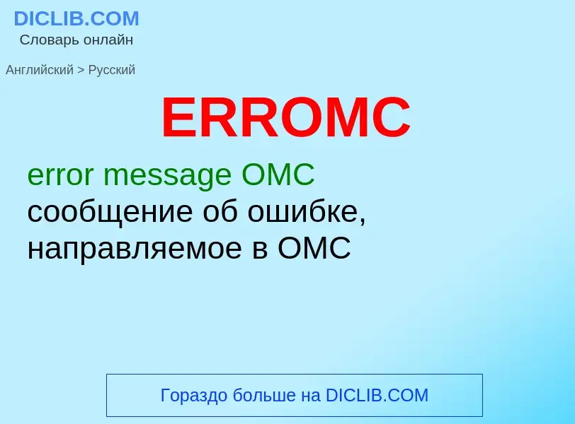 Μετάφραση του &#39ERROMC&#39 σε Ρωσικά