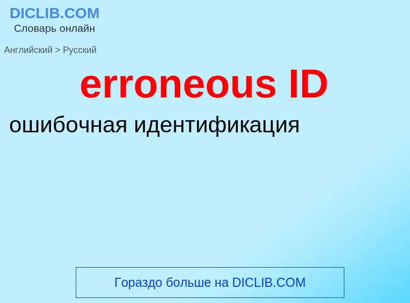 Μετάφραση του &#39erroneous ID&#39 σε Ρωσικά