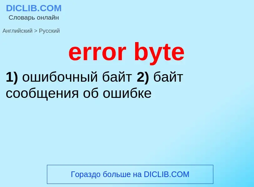 What is the Russian for error byte? Translation of &#39error byte&#39 to Russian