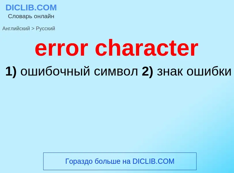 Как переводится error character на Русский язык