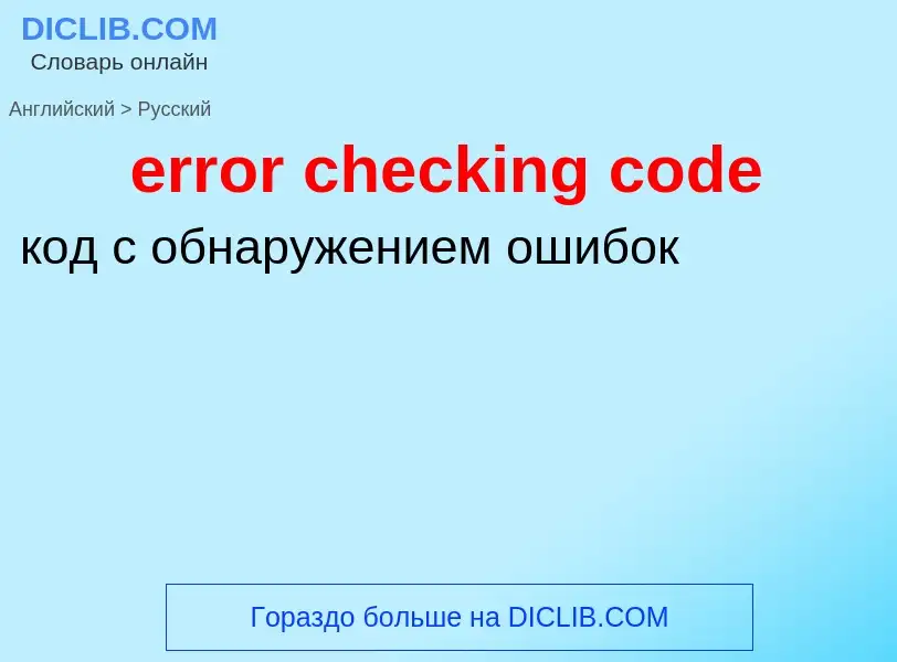 What is the Russian for error checking code? Translation of &#39error checking code&#39 to Russian