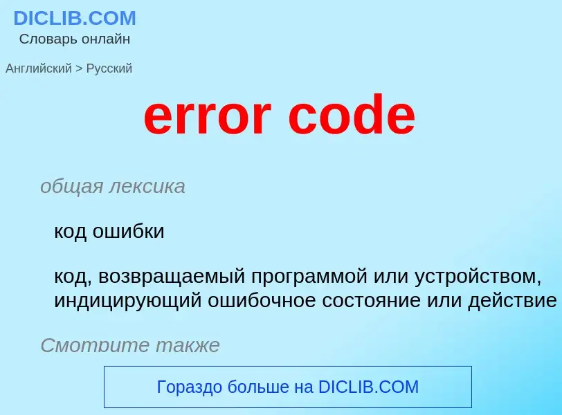 Как переводится error code на Русский язык