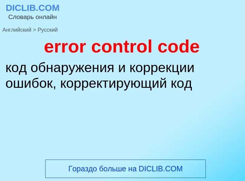 Как переводится error control code на Русский язык