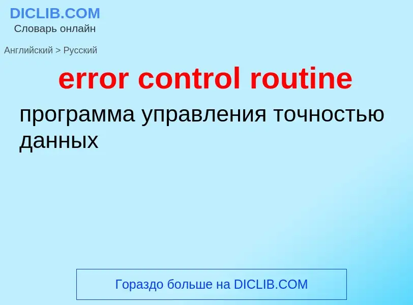 What is the Russian for error control routine? Translation of &#39error control routine&#39 to Russi