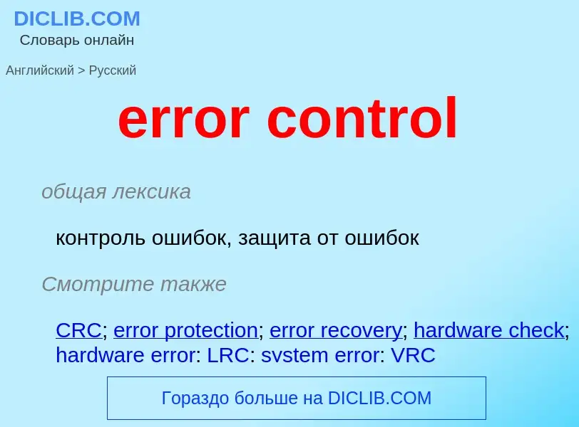 What is the Russian for error control? Translation of &#39error control&#39 to Russian