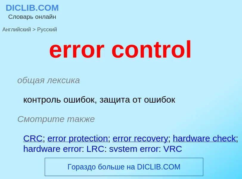 Как переводится error control на Русский язык