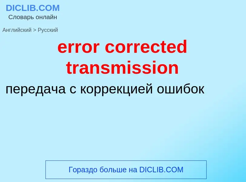 Как переводится error corrected transmission на Русский язык