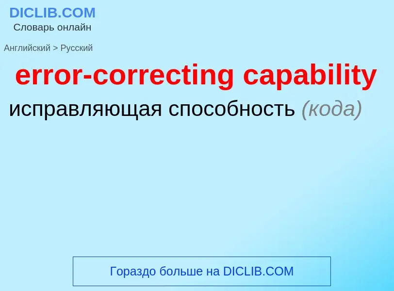 Как переводится error-correcting capability на Русский язык