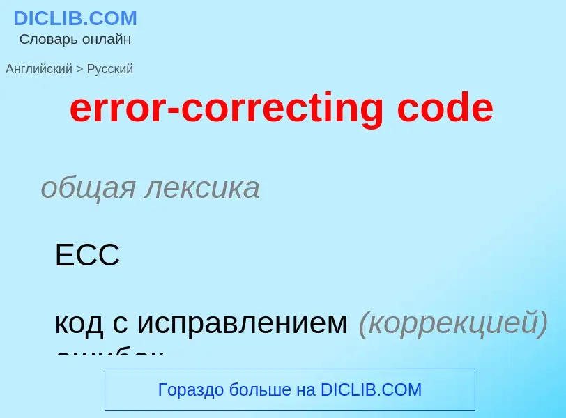 Μετάφραση του &#39error-correcting code&#39 σε Ρωσικά