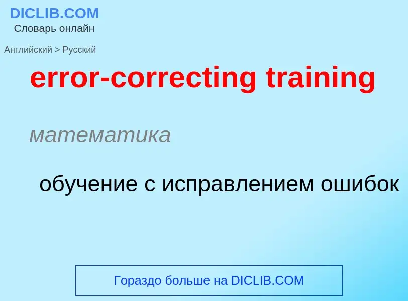 Μετάφραση του &#39error-correcting training&#39 σε Ρωσικά