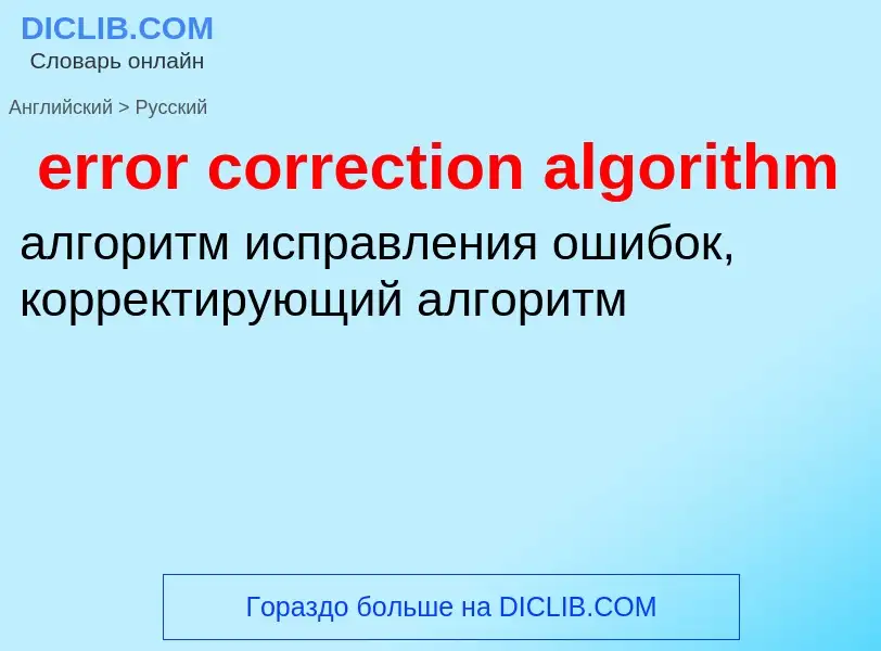 Как переводится error correction algorithm на Русский язык