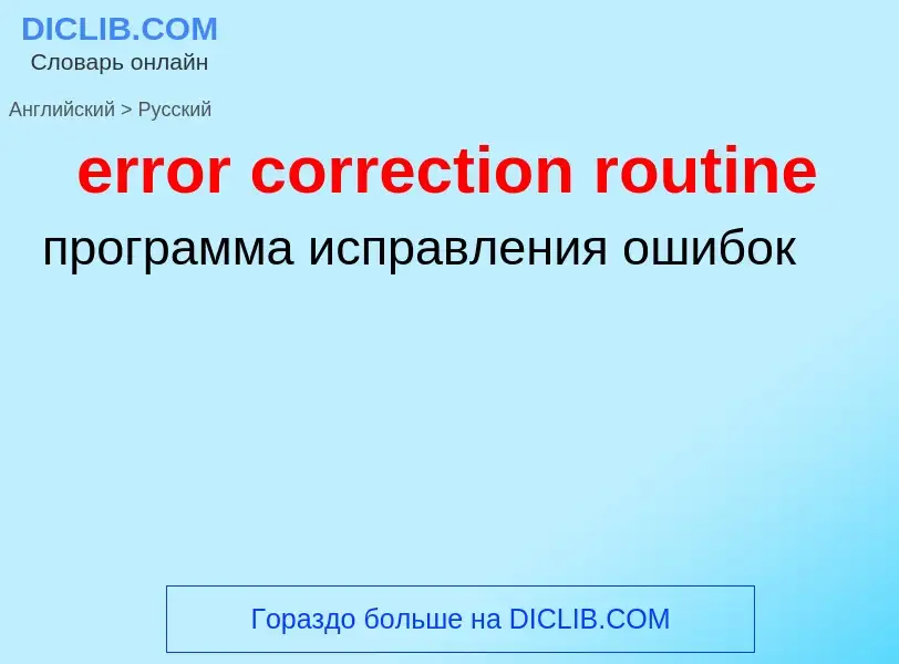 What is the Russian for error correction routine? Translation of &#39error correction routine&#39 to