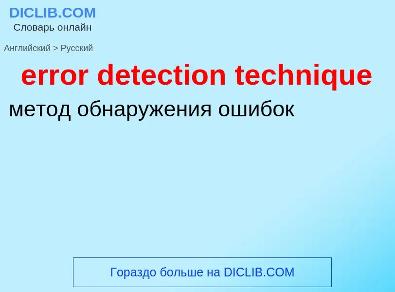 Как переводится error detection technique на Русский язык