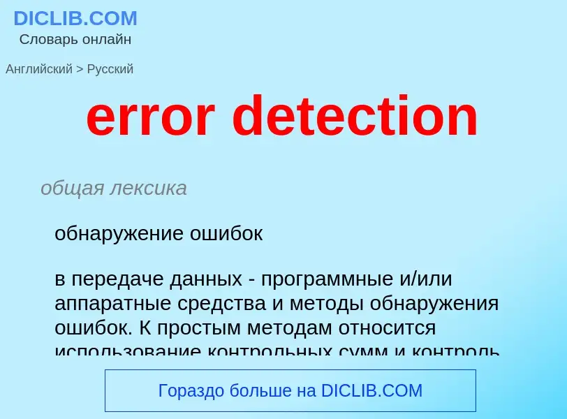 What is the Russian for error detection? Translation of &#39error detection&#39 to Russian