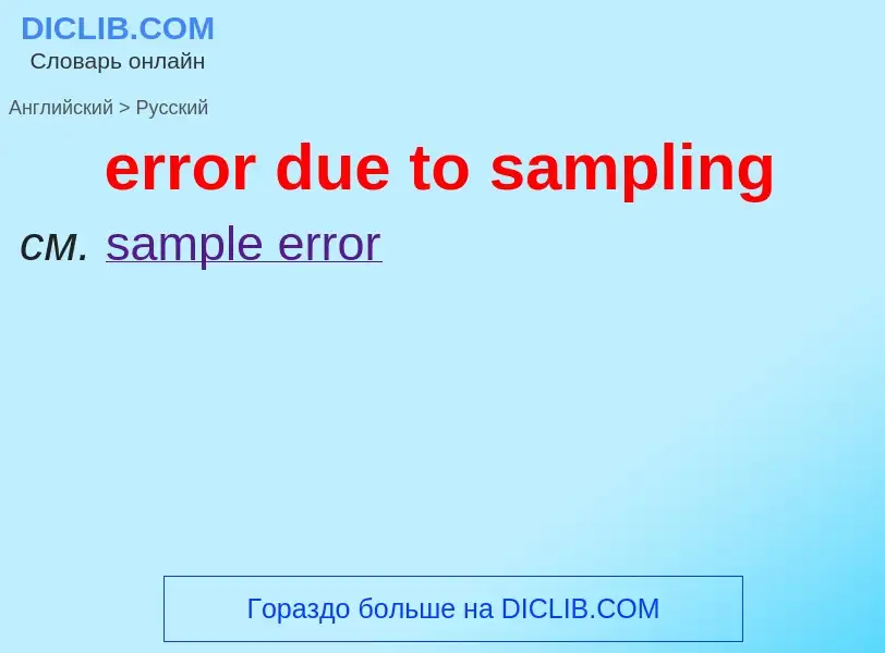 Как переводится error due to sampling на Русский язык