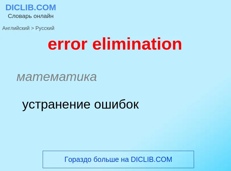 Как переводится error elimination на Русский язык