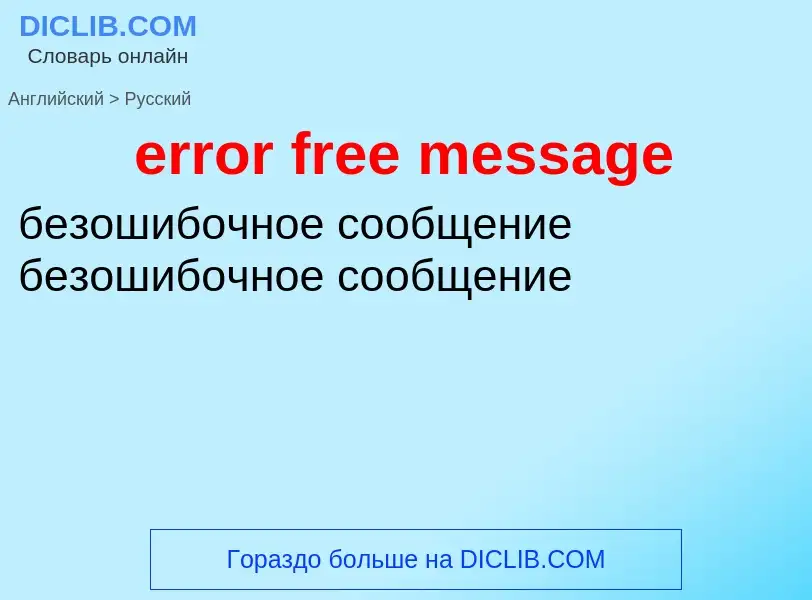 Как переводится error free message на Русский язык