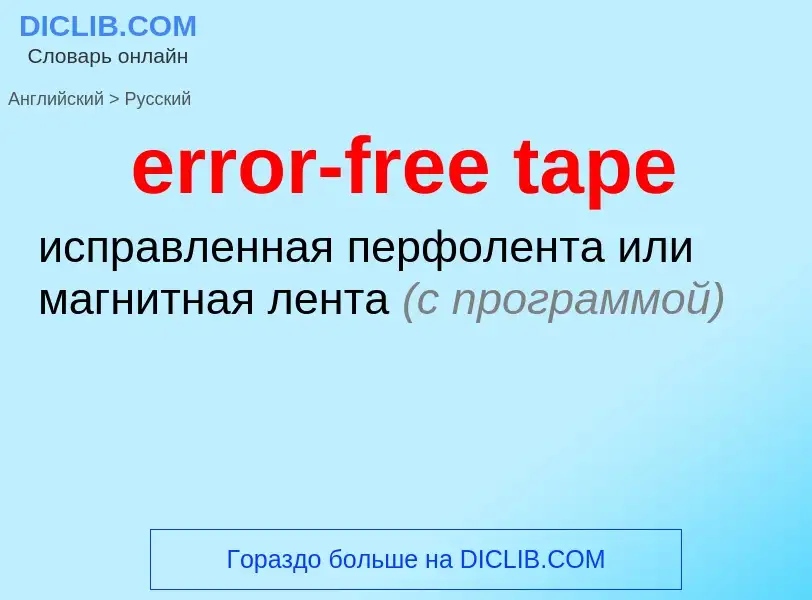 Как переводится error-free tape на Русский язык