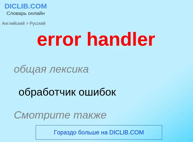 What is the Russian for error handler? Translation of &#39error handler&#39 to Russian