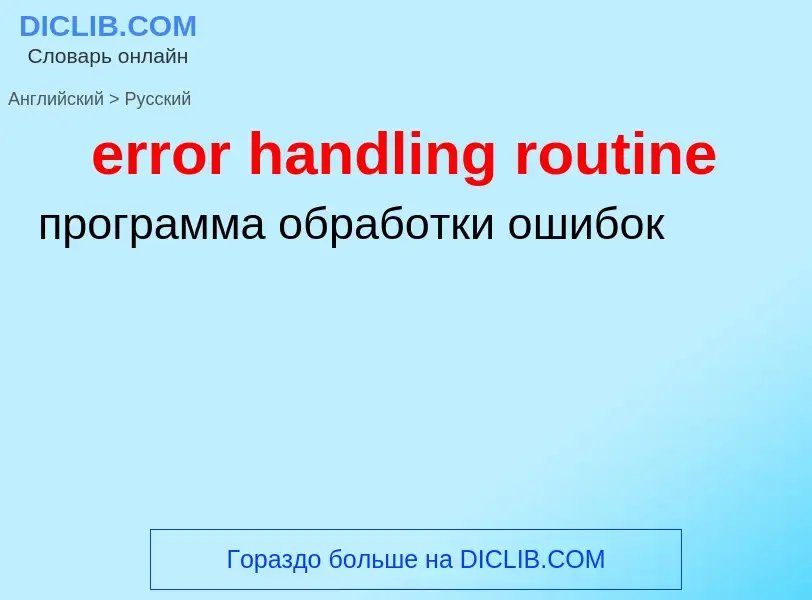 What is the Russian for error handling routine? Translation of &#39error handling routine&#39 to Rus