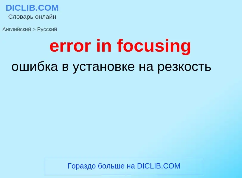 What is the Russian for error in focusing? Translation of &#39error in focusing&#39 to Russian