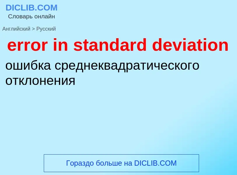 Как переводится error in standard deviation на Русский язык