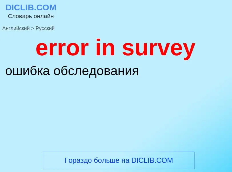 Как переводится error in survey на Русский язык