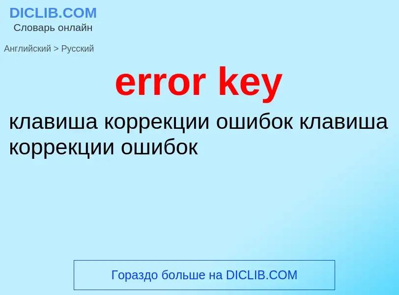 Как переводится error key на Русский язык