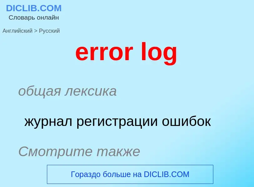 Как переводится error log на Русский язык