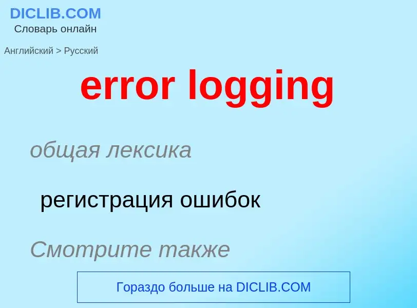 Как переводится error logging на Русский язык