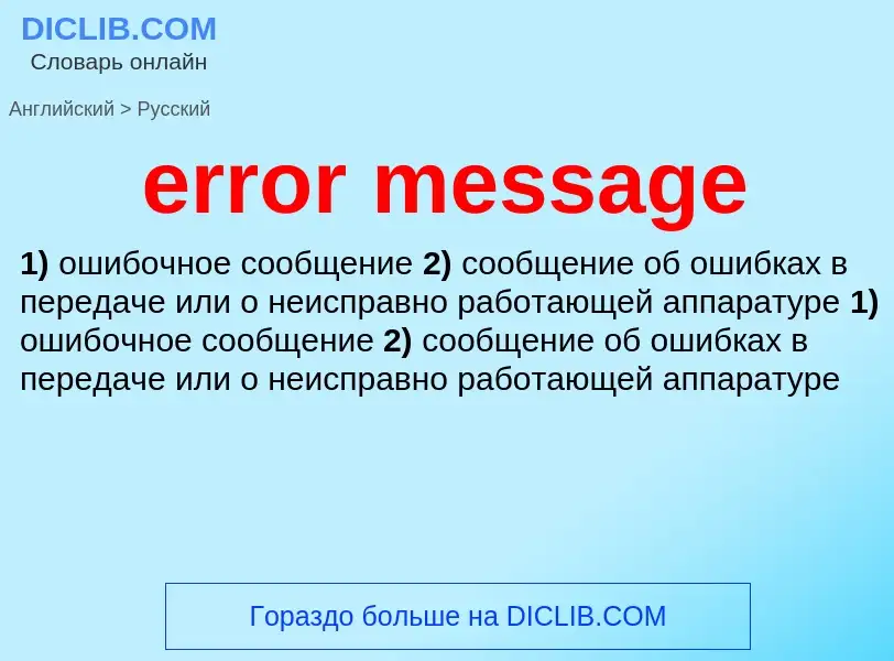 What is the Russian for error message? Translation of &#39error message&#39 to Russian