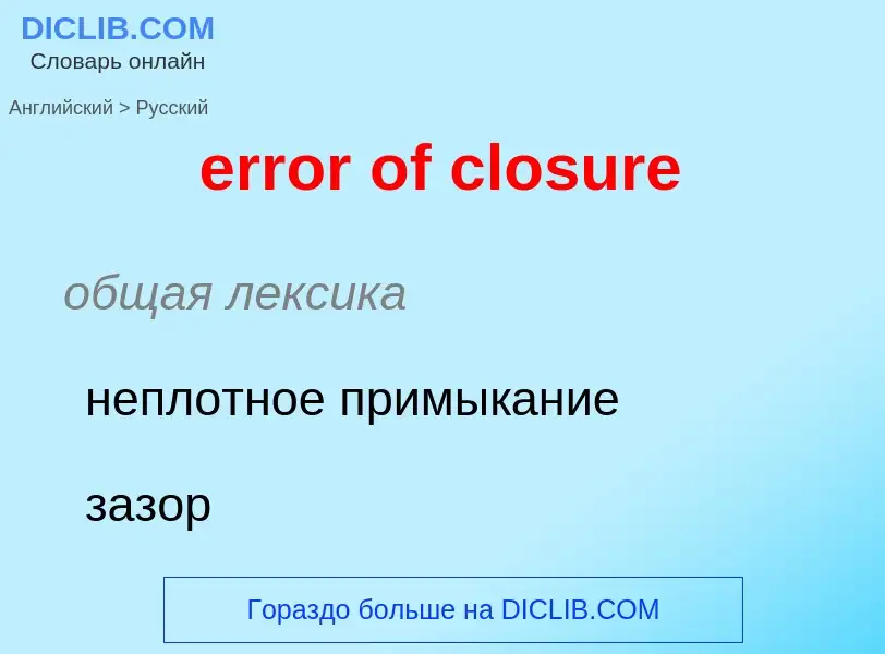 Как переводится error of closure на Русский язык