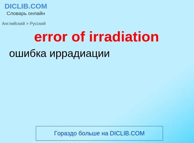 Как переводится error of irradiation на Русский язык