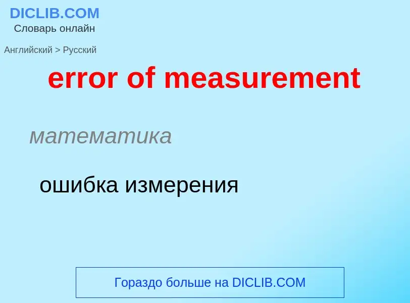 Как переводится error of measurement на Русский язык