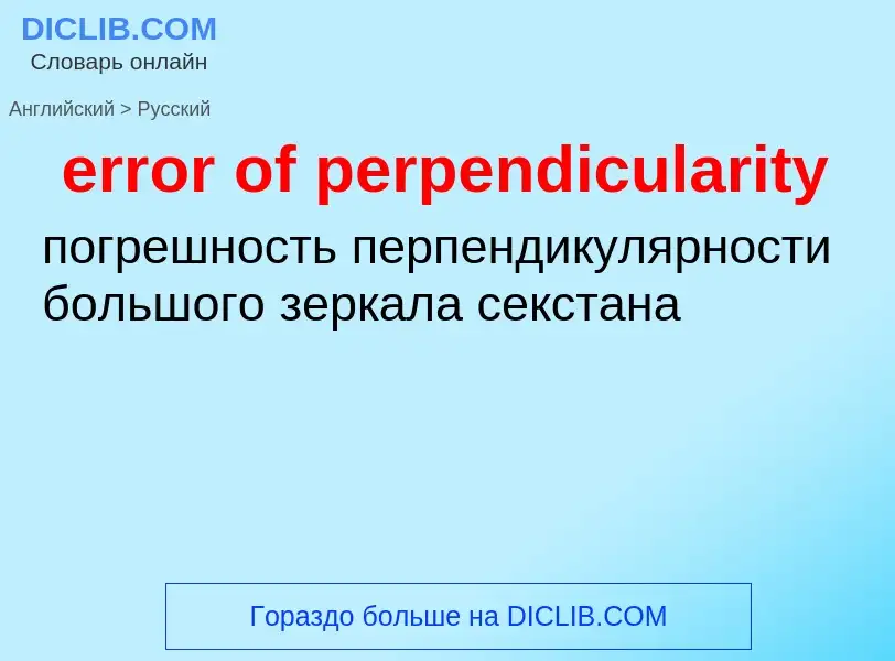 Как переводится error of perpendicularity на Русский язык