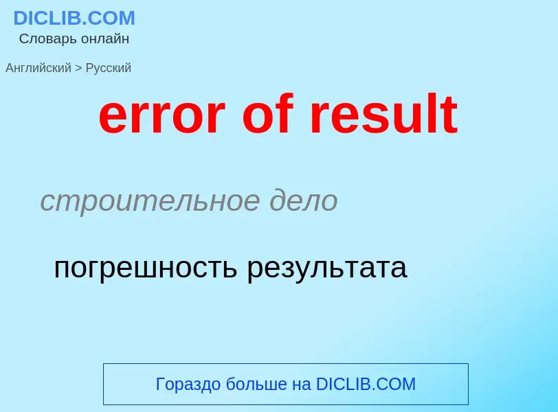 Как переводится error of result на Русский язык