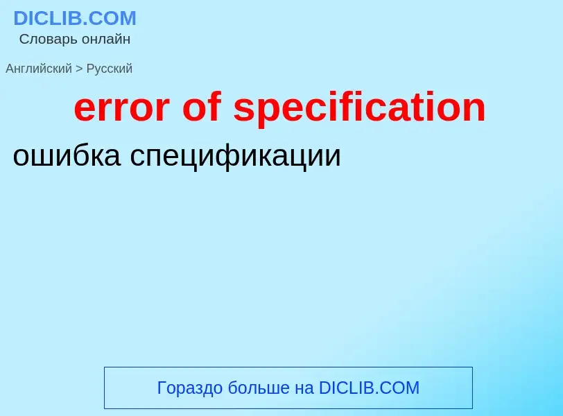 Как переводится error of specification на Русский язык