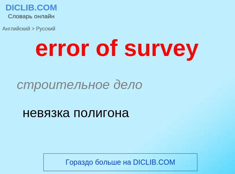 Как переводится error of survey на Русский язык