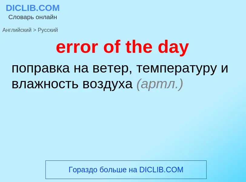 Как переводится error of the day на Русский язык