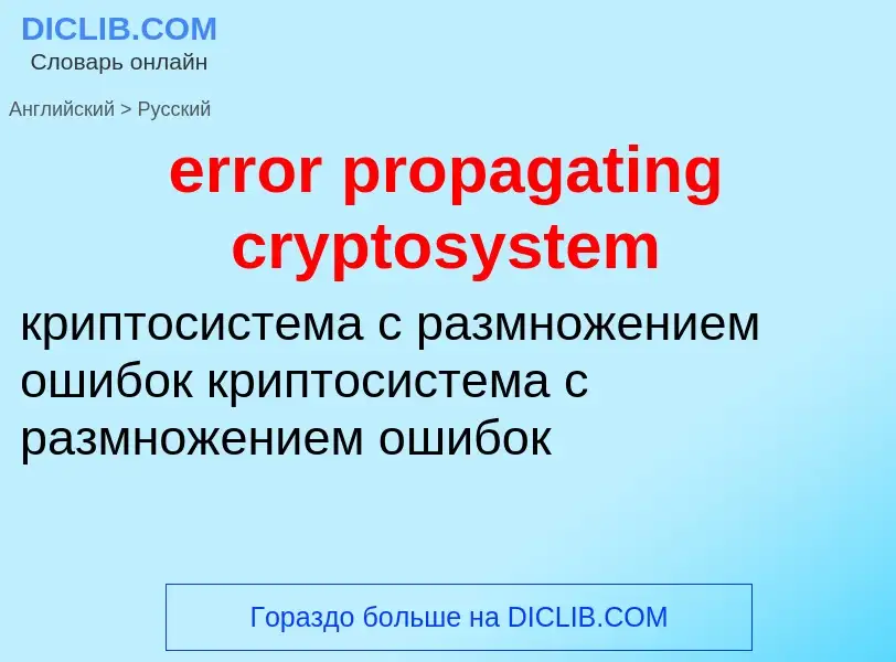 Как переводится error propagating cryptosystem на Русский язык