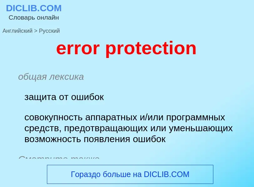 Как переводится error protection на Русский язык