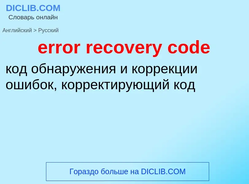 Как переводится error recovery code на Русский язык