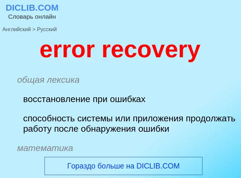 Как переводится error recovery на Русский язык