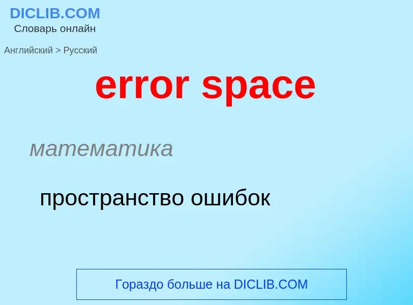 Как переводится error space на Русский язык