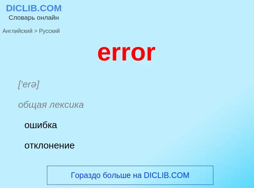 Как переводится error на Русский язык