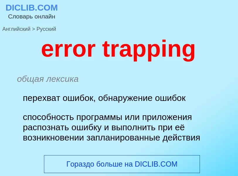 What is the Russian for error trapping? Translation of &#39error trapping&#39 to Russian